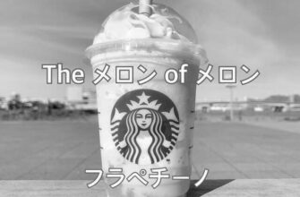 スタバの「ヨーグルトフラペチーノ」が予想以上に爽やか美味しかった!/スターバックス/売り切れ続出 photo 0