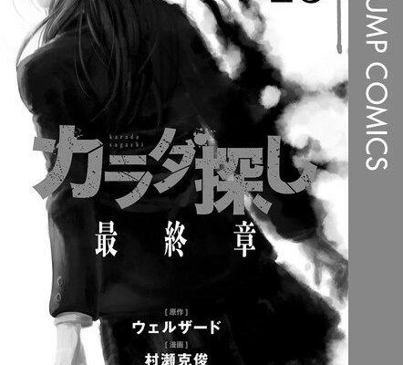 【ネタバレあり】『カラダ探し9巻』あらすじ&感想　ジャンプコミックス　村瀬克俊 photo 0