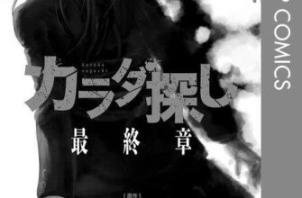 【ネタバレあり】『カラダ探し8巻』あらすじ&感想　ジャンプコミックス　村瀬克俊 image 0