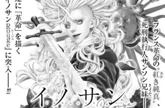 【ネタバレあり】『イノサンRougeルージュ22話』あらすじ&感想　グランドジャンプ　坂本眞一 image 0