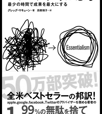 99%の無駄を捨てる！『エッセンシャル思考』を読んだよ　グレッグ・マキューン　ビジネス image 0