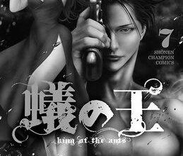 ネタバレ『蟻の王 26話 蟻のショータイム』最新 あらすじ&感想 月刊少年チャンピオン 塚脇永久 伊藤龍 image 0