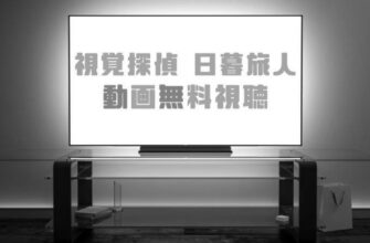 ネタバレ『ドラマ 視覚探偵 日暮旅人 1話』あらすじ&感想　日本テレビ　松坂桃李　多部未華子 image 0
