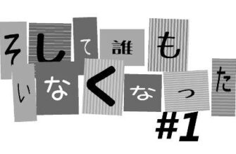 【ネタバレあり】ドラマ『そして、誰もいなくなった 1話』あらすじ&感想　藤原竜也　黒木瞳 image 0