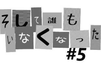 【ネタバレあり】ドラマ『そして、誰もいなくなった 5話』あらすじ&感想 藤原竜也 黒木瞳 image 0