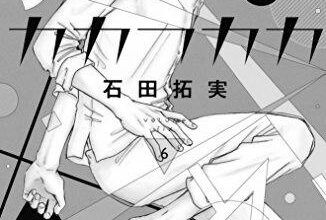 ネタバレ『カカフカカ 27話』最新あらすじ&感想　Kiss　石田拓実 photo 0