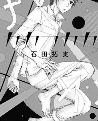 ネタバレ『カカフカカ 27話』最新あらすじ&感想　Kiss　石田拓実 photo 0