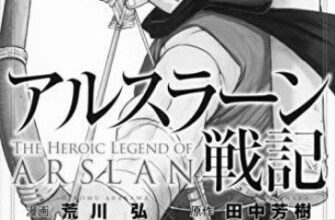 【ネタバレあり】『アルスラーン戦記40話』あらすじ&感想 別冊少年マガジン 荒川弘 田中芳樹 image 0