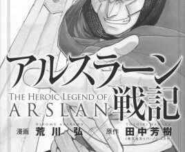 ネタバレ『アルスラーン戦記 46話 君臣の義』最新あらすじ&感想 別冊少年マガジン 荒川弘 田中芳樹 image 0