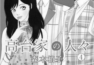 【ネタバレあり】『高台家の人々4巻』最新刊あらすじ&感想　森本梢子　マーガレットコミックス image 0