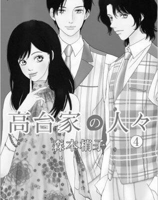 【ネタバレあり】『高台家の人々4巻』最新刊あらすじ&感想　森本梢子　マーガレットコミックス image 0
