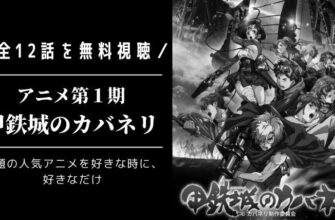 【ネタバレあり】アニメ『甲鉄城のカバネリ1話』あらすじ&感想 ノイタミナ 荒木哲郎 image 0