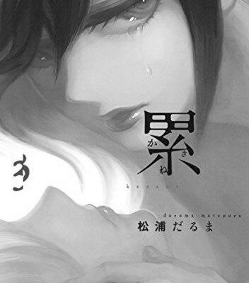 ネタバレ『累（かさね）98話 肩ごしの景色』最新あらすじ&感想　イブニングKC　松浦だるま image 0