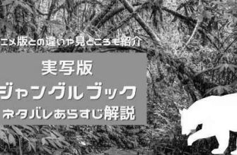 【ネタバレあり】映画『ジャングルブック』あらすじ&感想 スカーレット・ヨハンソン ニール・セティ image 0