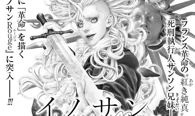 【ネタバレあり】『イノサンRougeルージュ8話』あらすじ&感想　グランドジャンプ　坂本眞一 photo 0