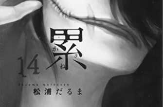 【ネタバレあり】『累(かさね)84話』あらすじ&感想 イブニングKC 松浦だるま image 0