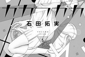 ネタバレ『東京タラレバ娘最終回 29話 東京タラレバ娘』最新 最終話 結末 あらすじ&感想 EKiss 東村アキコ photo 0