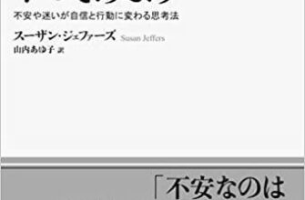 書評「とにかくやってみよう──不安や迷いが自信と行動に変わる思考法」を読んだよ！／スーザン・ジェファーズ著／自己啓発 image 0