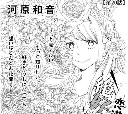 ネタバレ『素敵な彼氏 15話』最新あらすじ&感想 別冊マーガレット 河原和音 image 0