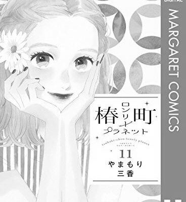 ネタバレ『椿町ロンリープラネット 44話』最新あらすじ&感想 マーガレット やまもり三香 photo 0
