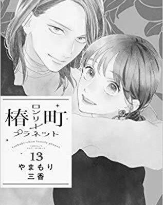 ネタバレ『椿町ロンリープラネット 47話』最新あらすじ&感想 マーガレット やまもり三香 photo 0