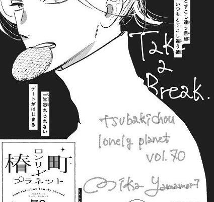 ネタバレ『椿町ロンリープラネット40話』あらすじ&感想　マーガレット　やまもり三香 image 0