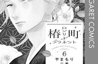 ネタバレ『椿町ロンリープラネット 特別編 暁の一日』あらすじ&感想　マーガレット　やまもり三香 photo 0
