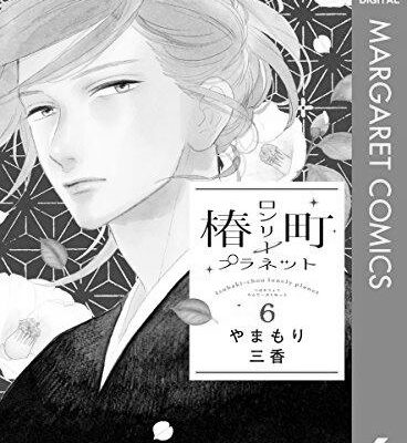 ネタバレ『椿町ロンリープラネット 特別編 暁の一日』あらすじ&感想　マーガレット　やまもり三香 photo 0
