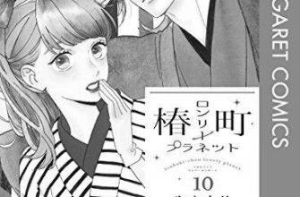 ネタバレ『椿町ロンリープラネット 53話』最新あらすじ&感想 マーガレット やまもり三香 photo 0