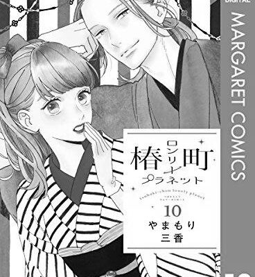 ネタバレ『椿町ロンリープラネット 54話』最新あらすじ&感想 マーガレット やまもり三香 image 0