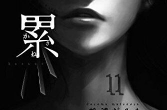 【ネタバレあり】『累(かさね)8巻』あらすじ&感想 イブニングKC 松浦だるま image 0
