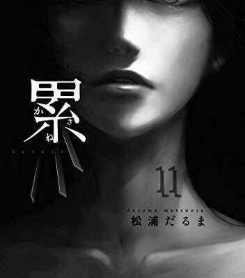 【ネタバレあり】『累（かさね）8巻』あらすじ&感想　イブニングKC　松浦だるま image 0