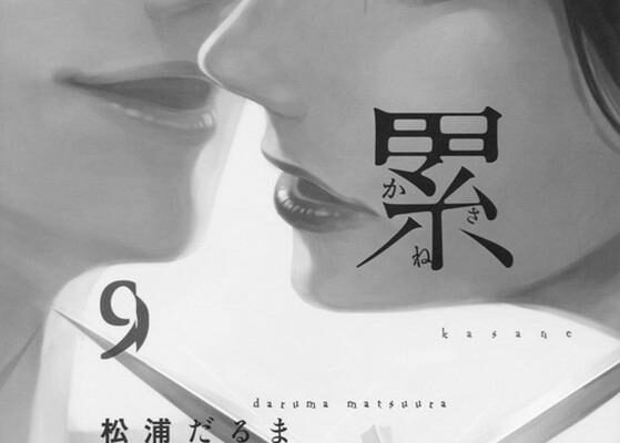 【ネタバレあり】『累（かさね）6巻』感想　7/23発売　イブニングKC　松浦だるま image 0