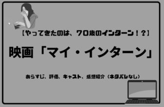 【ネタバレあり】映画『マイ・インターン』あらすじ&感想　アンハサウェイ　ロバート・デ・ニーロ image 0