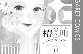 ネタバレ『椿町ロンリープラネット 60話』最新あらすじ&感想 マーガレット やまもり三香 image 0