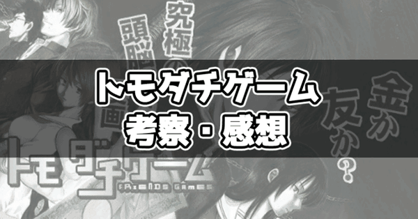 ネタバレ『トモダチゲーム 49話 人間は平等じゃない』最新 あらすじ&感想 別冊少年マガジン 山口ミコト 佐藤友生　 image 0