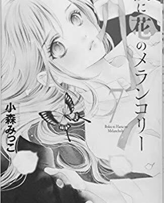 ネタバレ『センセイ君主 47話』最新 あらすじ&感想 別冊マーガレット 幸田もも子 photo 0