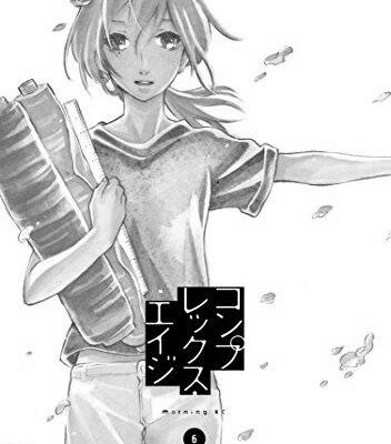 【ネタバレあり】『コンプレックス・エイジ6巻』最終巻あらすじ&感想　モーニング　佐久間結衣　コンプレックスエイジ image 0