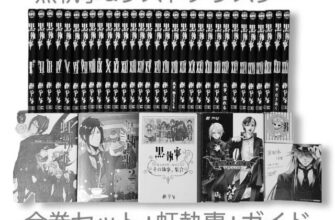 【祝★黒執事10周年】イベントやグッズ新情報まとめ　枢やな　Gファンタジー photo 0