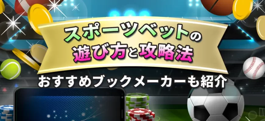 初心者のためのスポーツベッティングとカジノのガイド