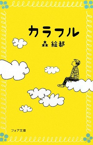 カラフル あらすじ