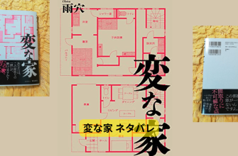 変な家 ネタバレ