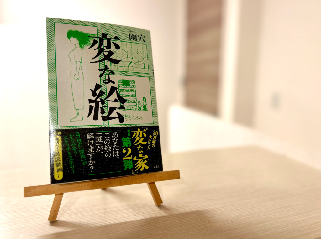 変な絵 ネタバ