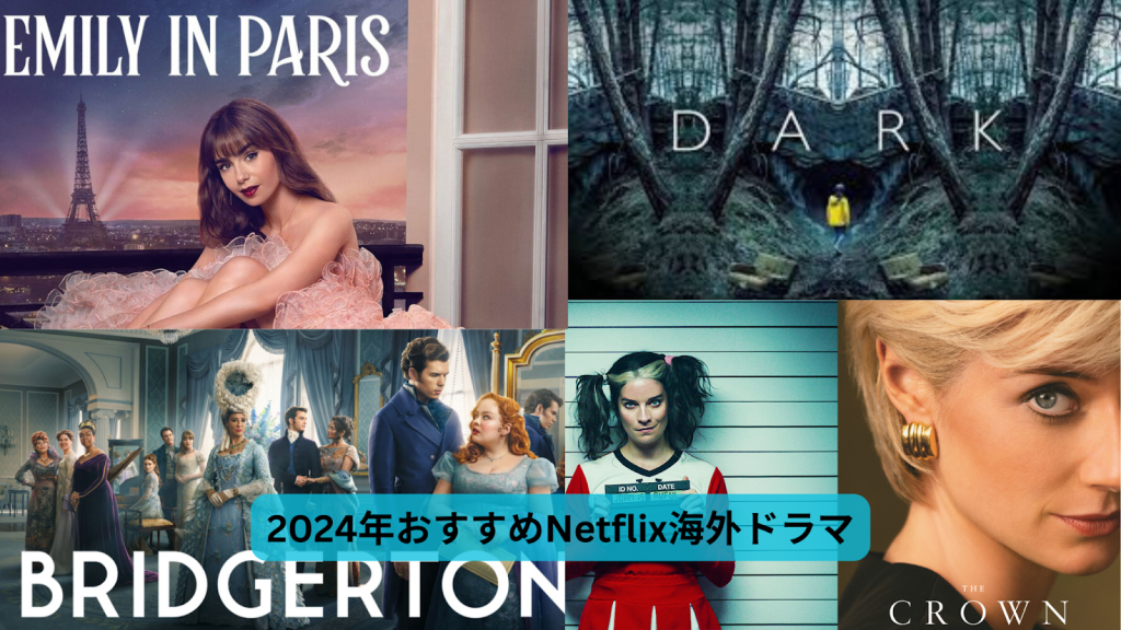 海外 ドラマ おすすめ netflix 