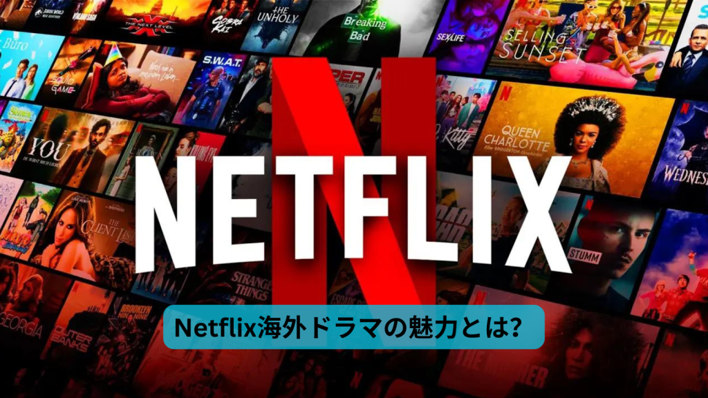 Netflix海外ドラマの魅力とは？