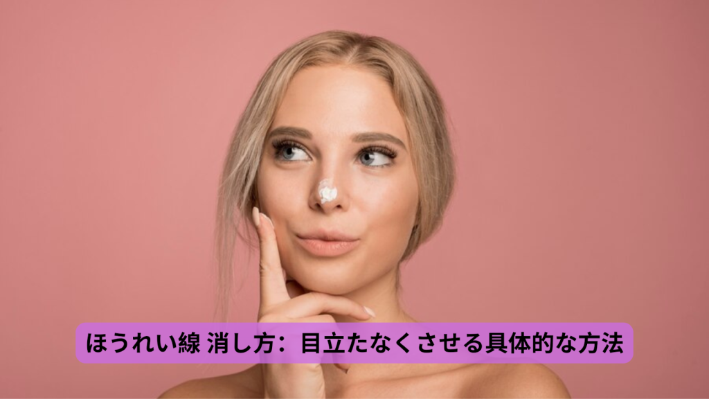 ほうれい線 消し方
