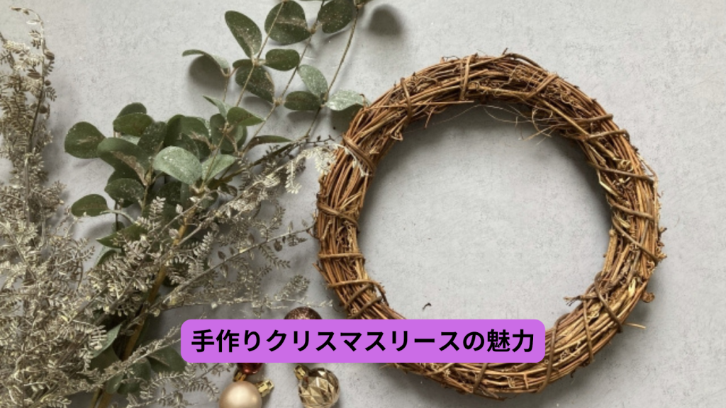 クリスマスリース 手作り
