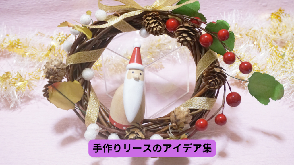 手作りリースのアイデア集