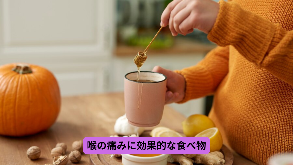 喉の痛み一瞬で治す 食べ物